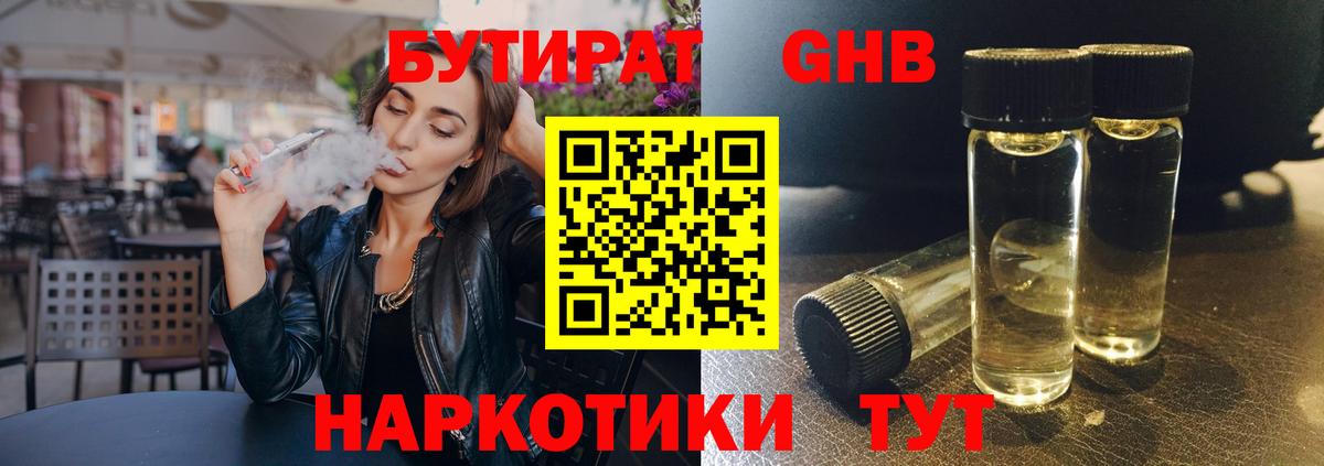 БУТИРАТ GHB Урюпинск